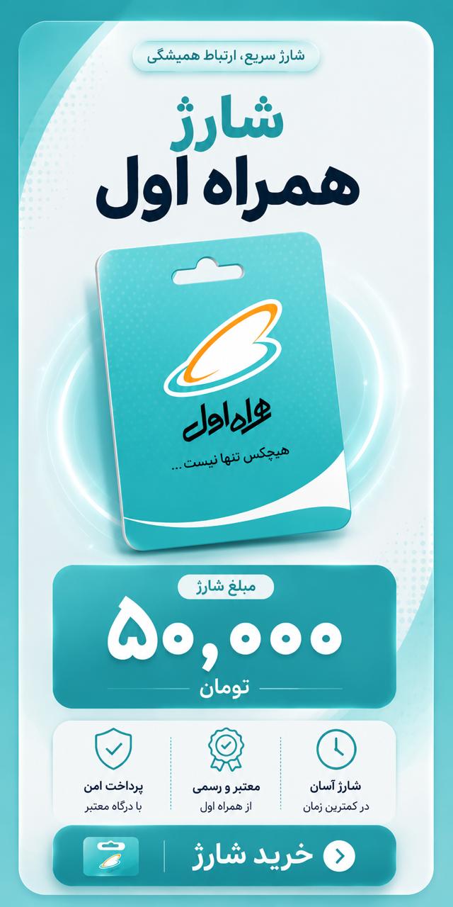 شارژ همراه اول ۵۰ هزار تومانی