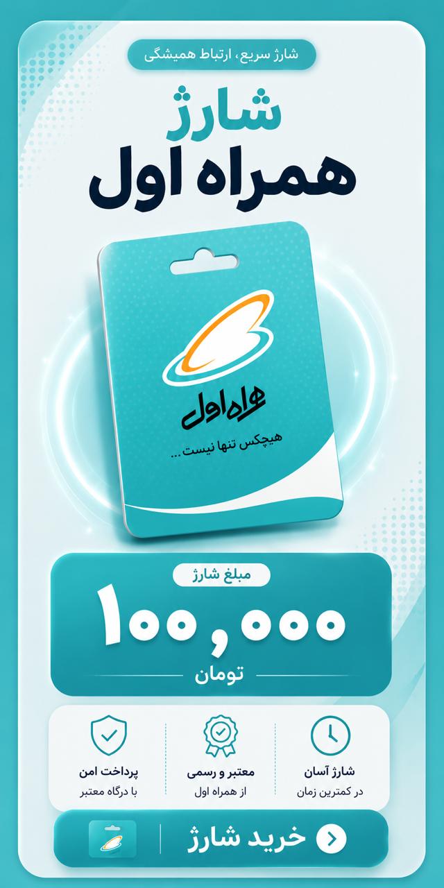 شارژ همراه اول ۱۰۰ هزار تومانی
