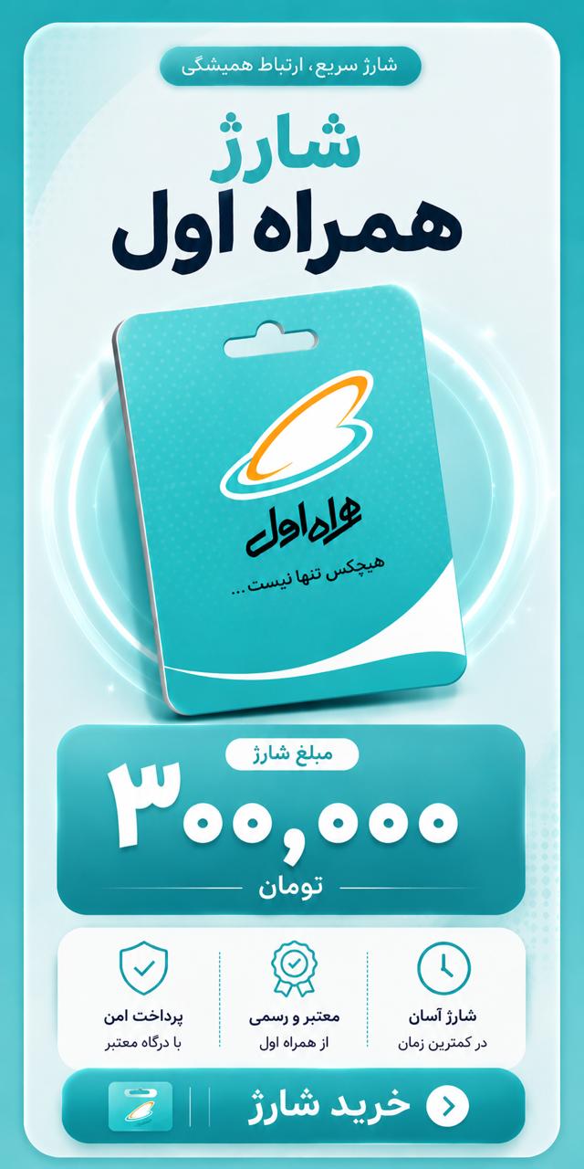 شارژ همراه اول ۳۰۰ هزار تومانی