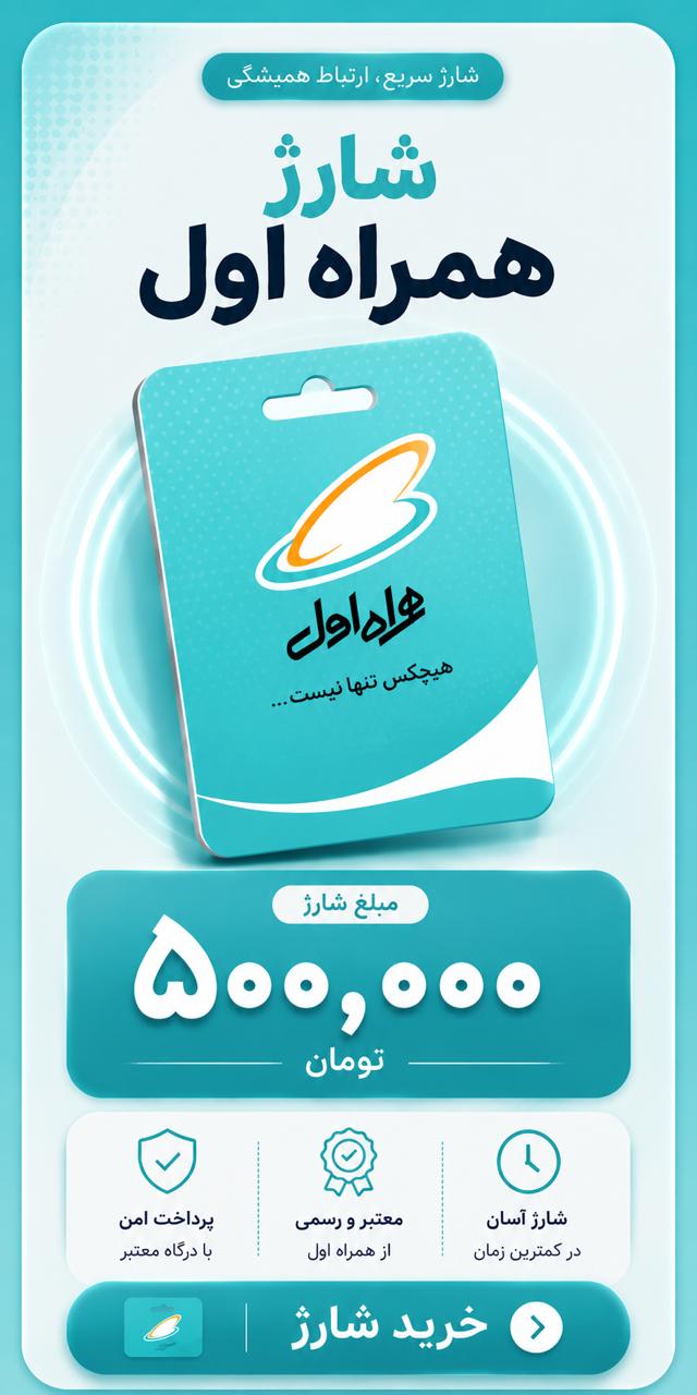 شارژ همراه اول ۵۰۰ هزار تومانی