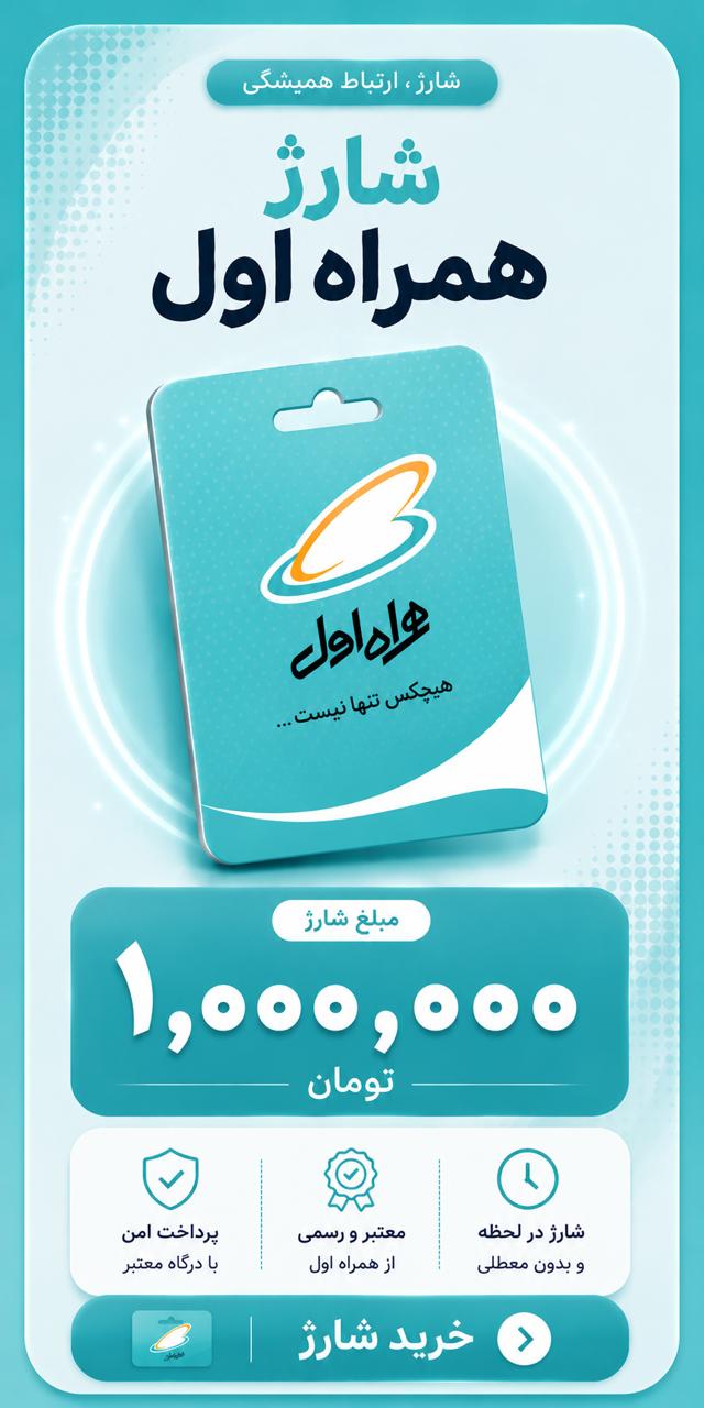 شارژ همراه اول ۱ میلیون تومانی